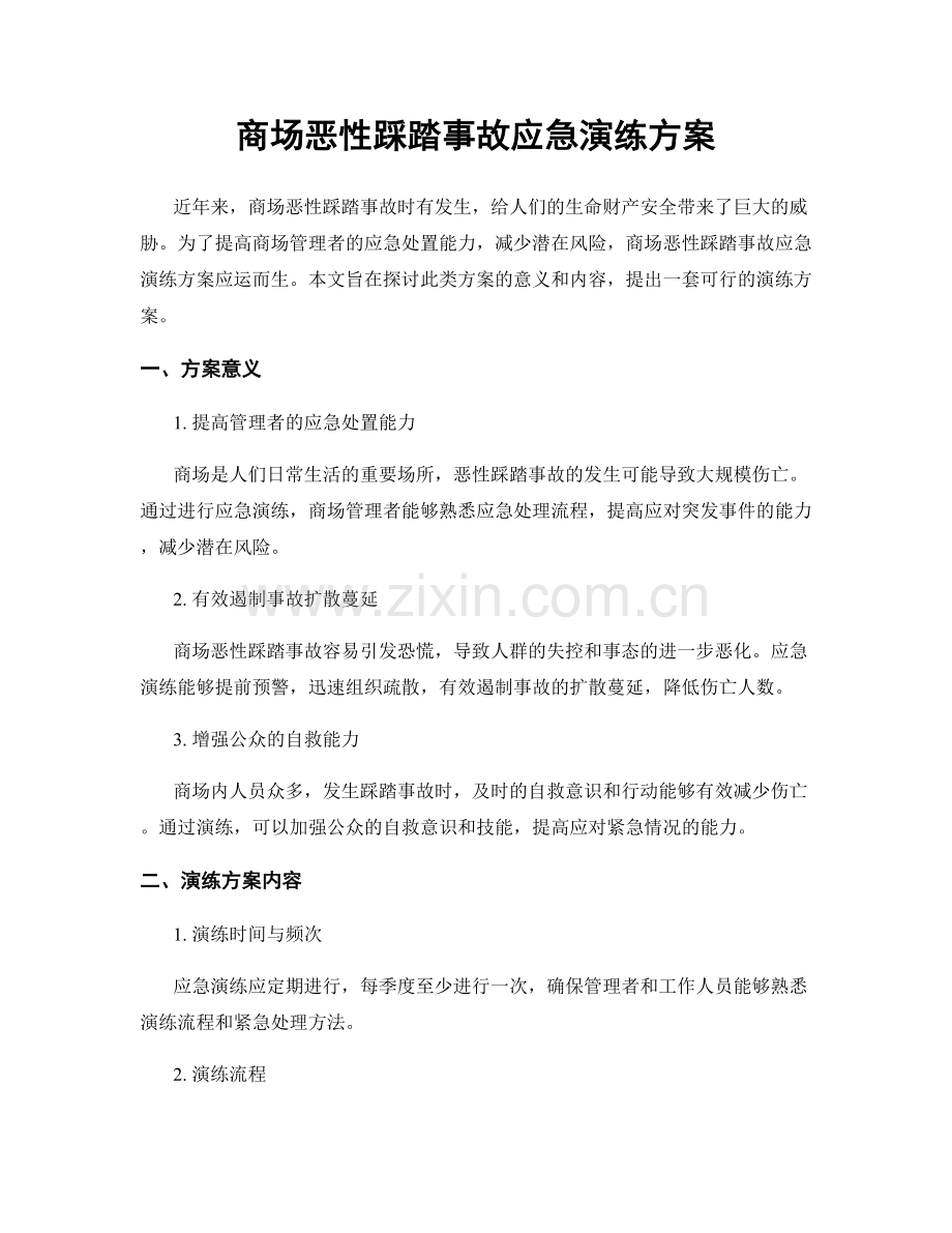 商场恶性踩踏事故应急演练方案.docx_第1页