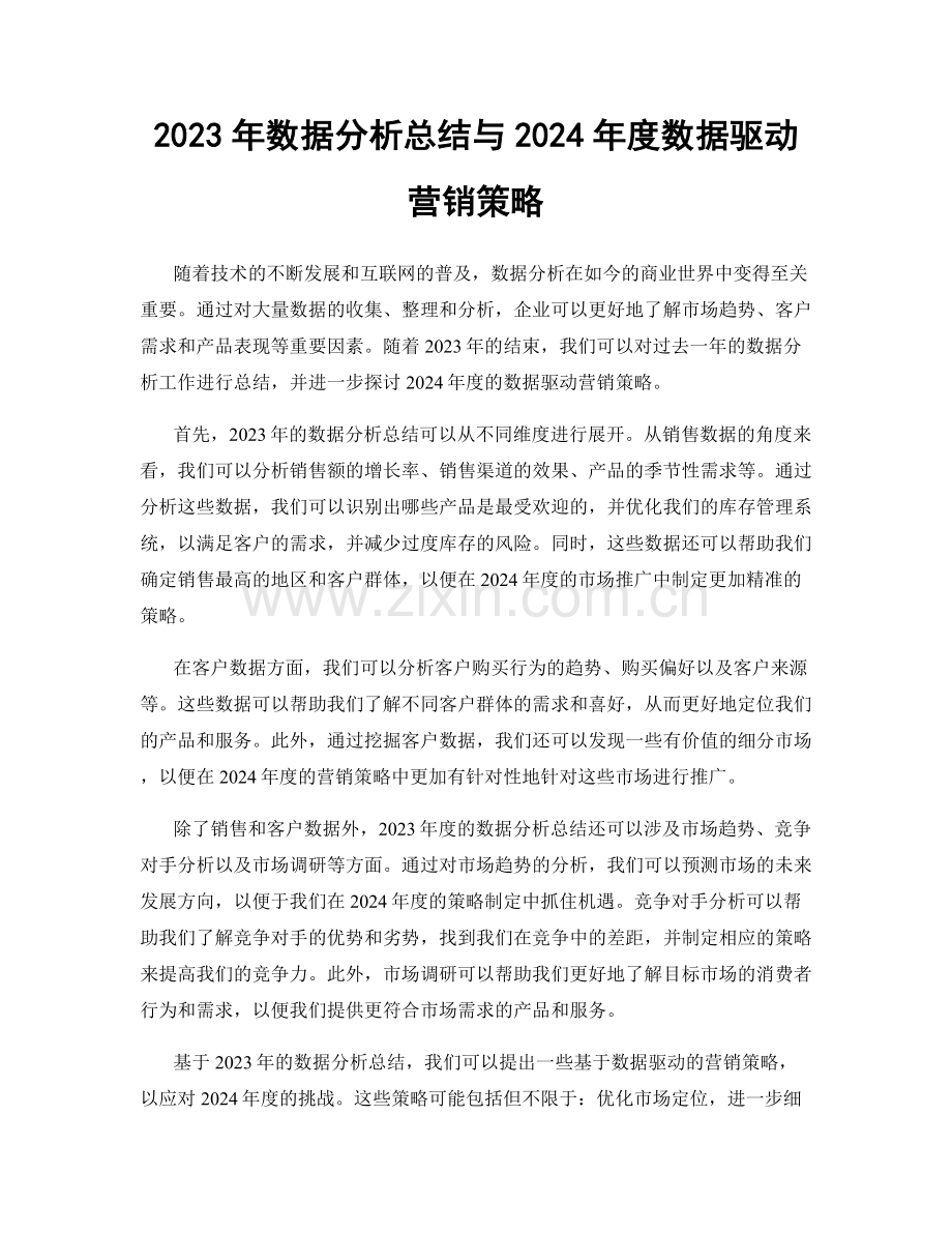 2023年数据分析总结与2024年度数据驱动营销策略.docx_第1页