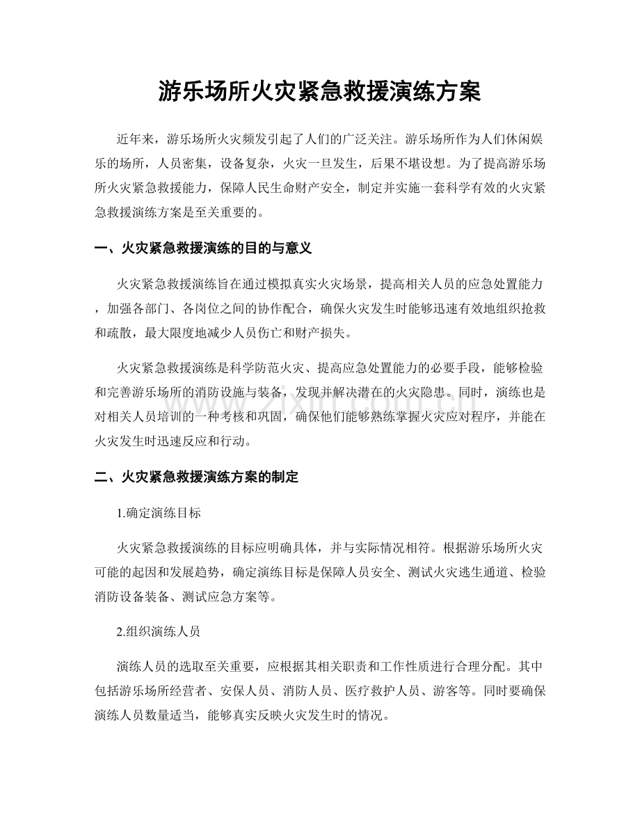 游乐场所火灾紧急救援演练方案.docx_第1页