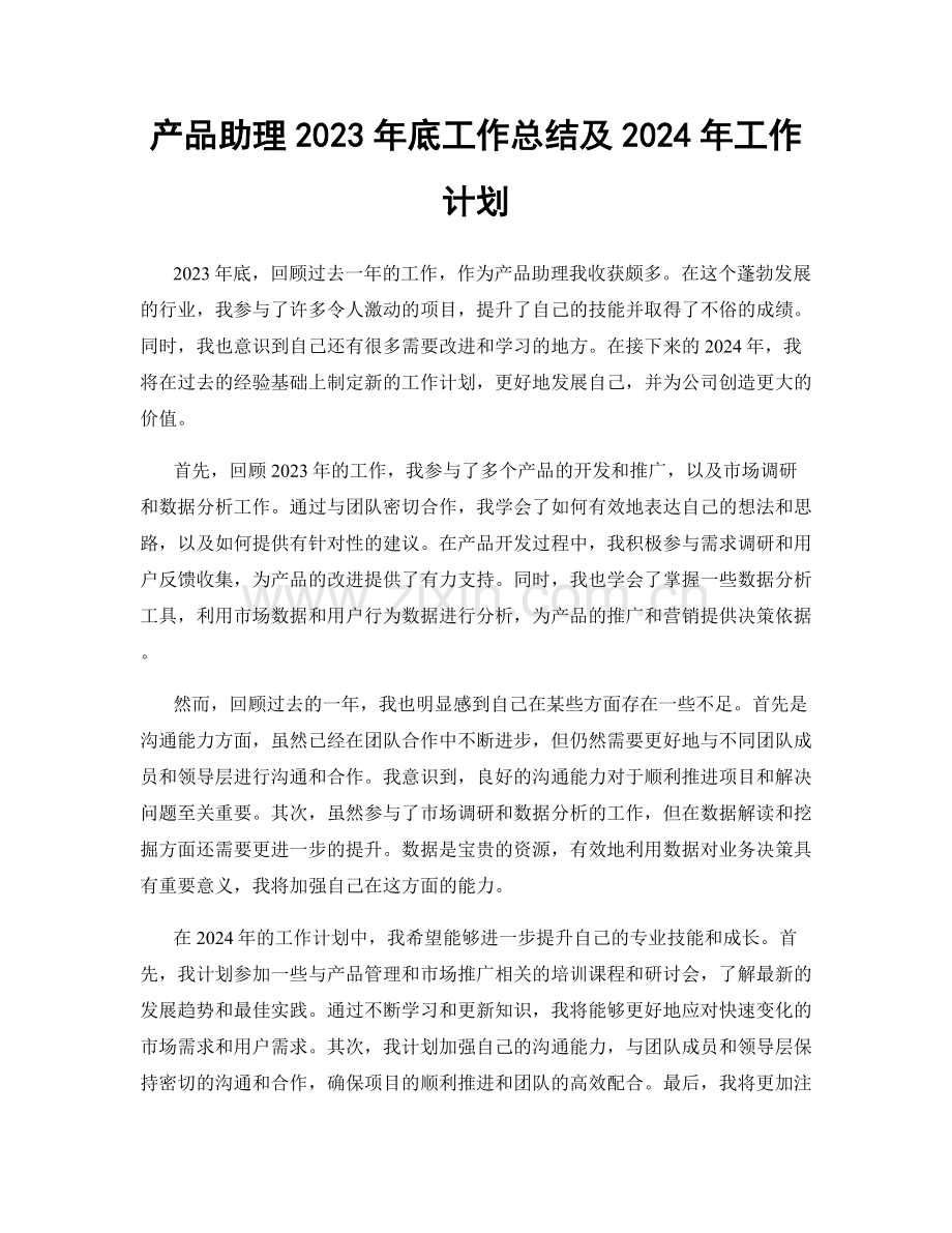 产品助理2023年底工作总结及2024年工作计划.docx_第1页