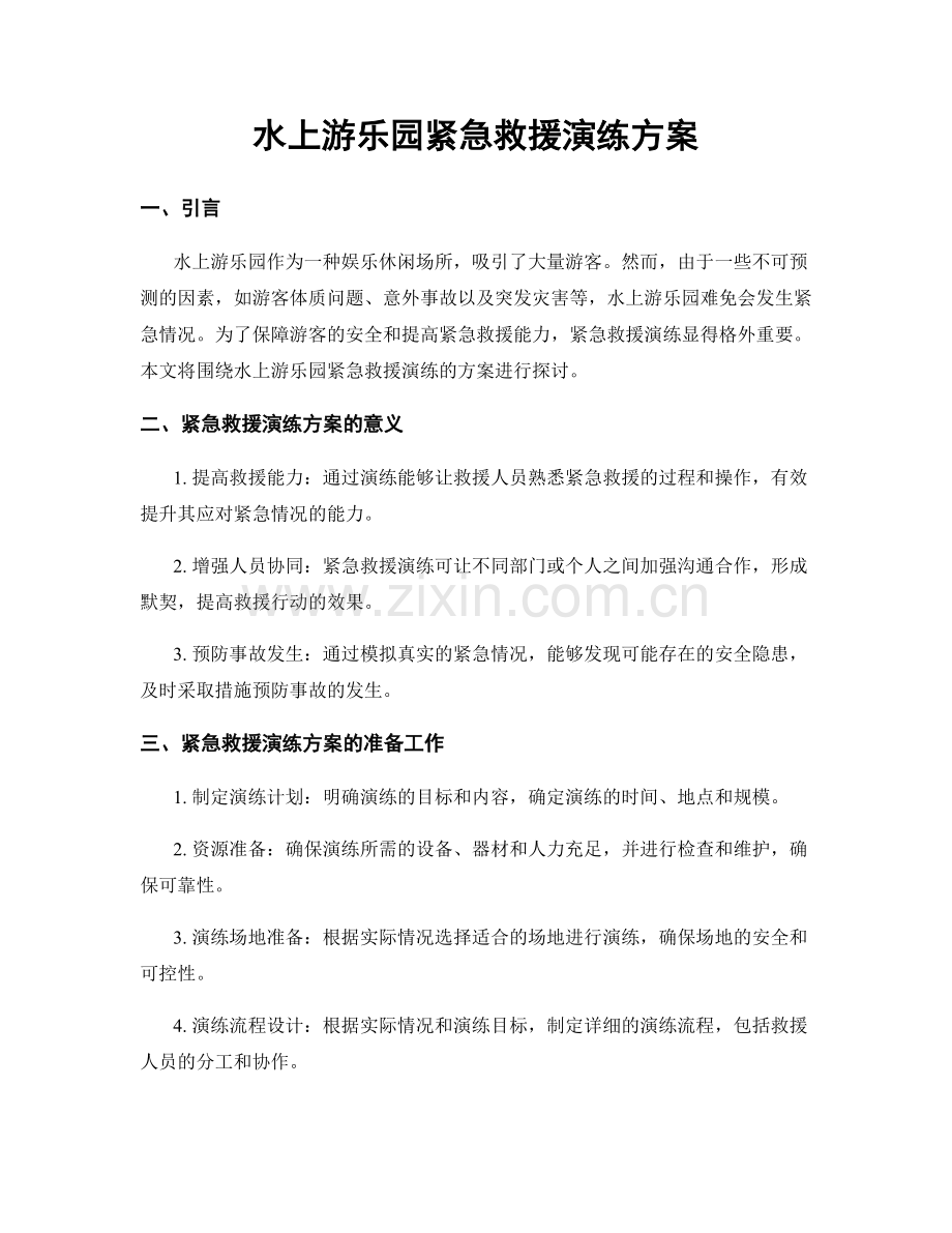 水上游乐园紧急救援演练方案.docx_第1页