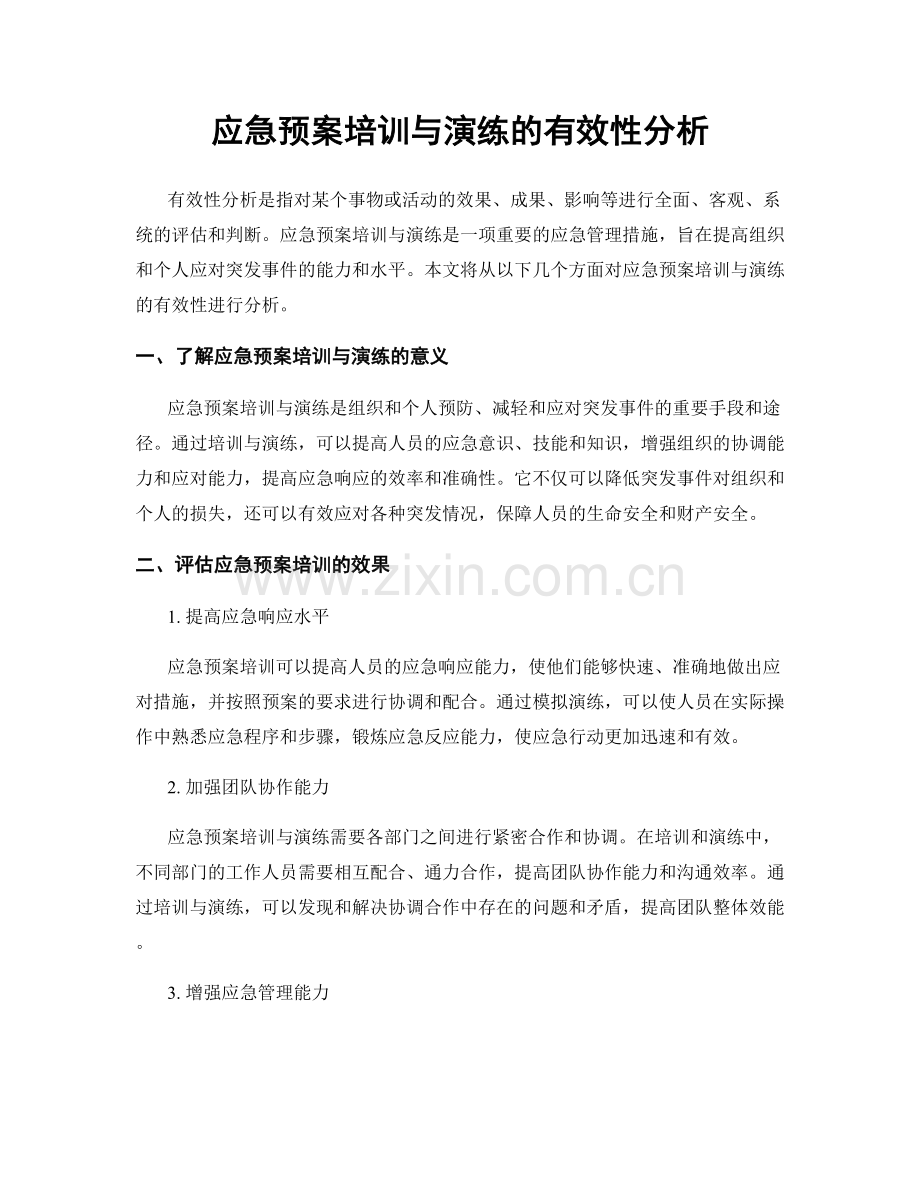 应急预案培训与演练的有效性分析.docx_第1页