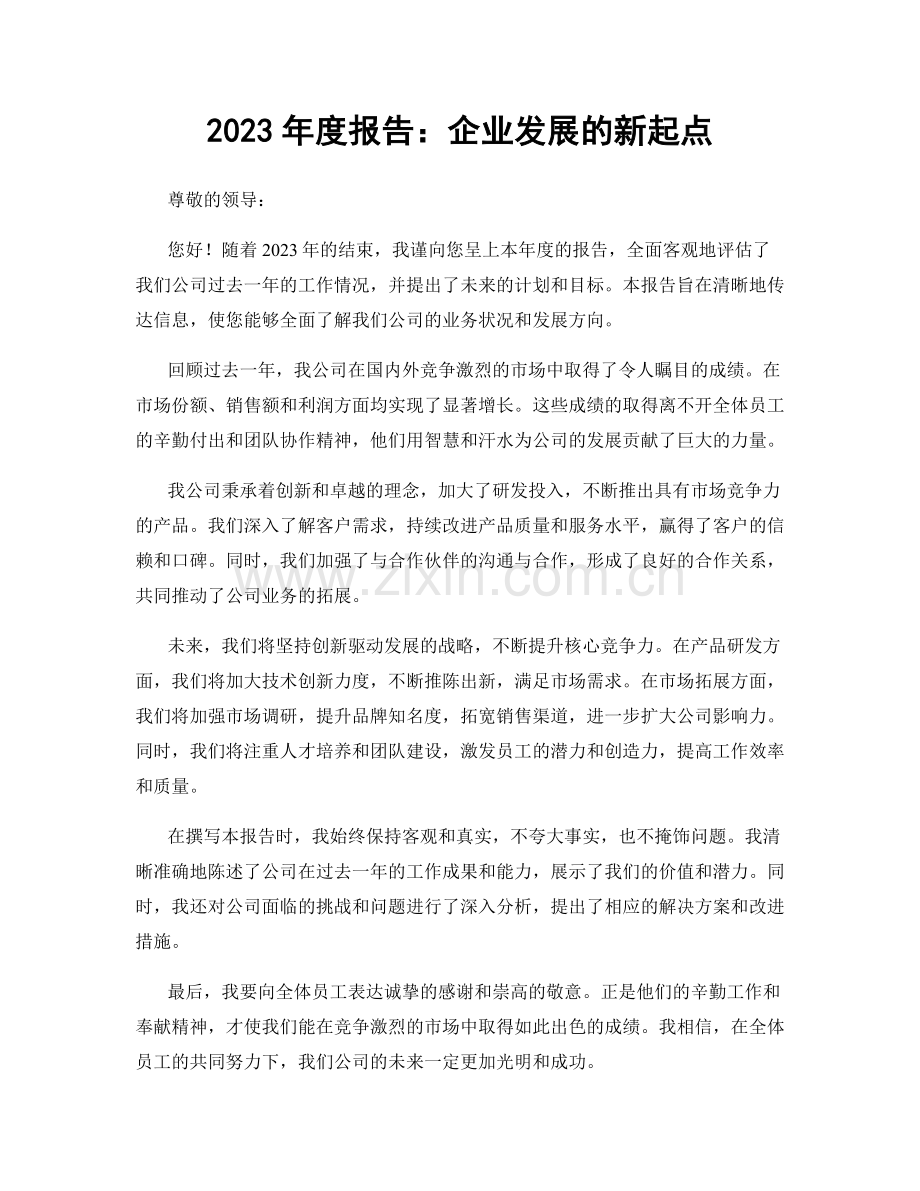 2023年度报告：企业发展的新起点.docx_第1页