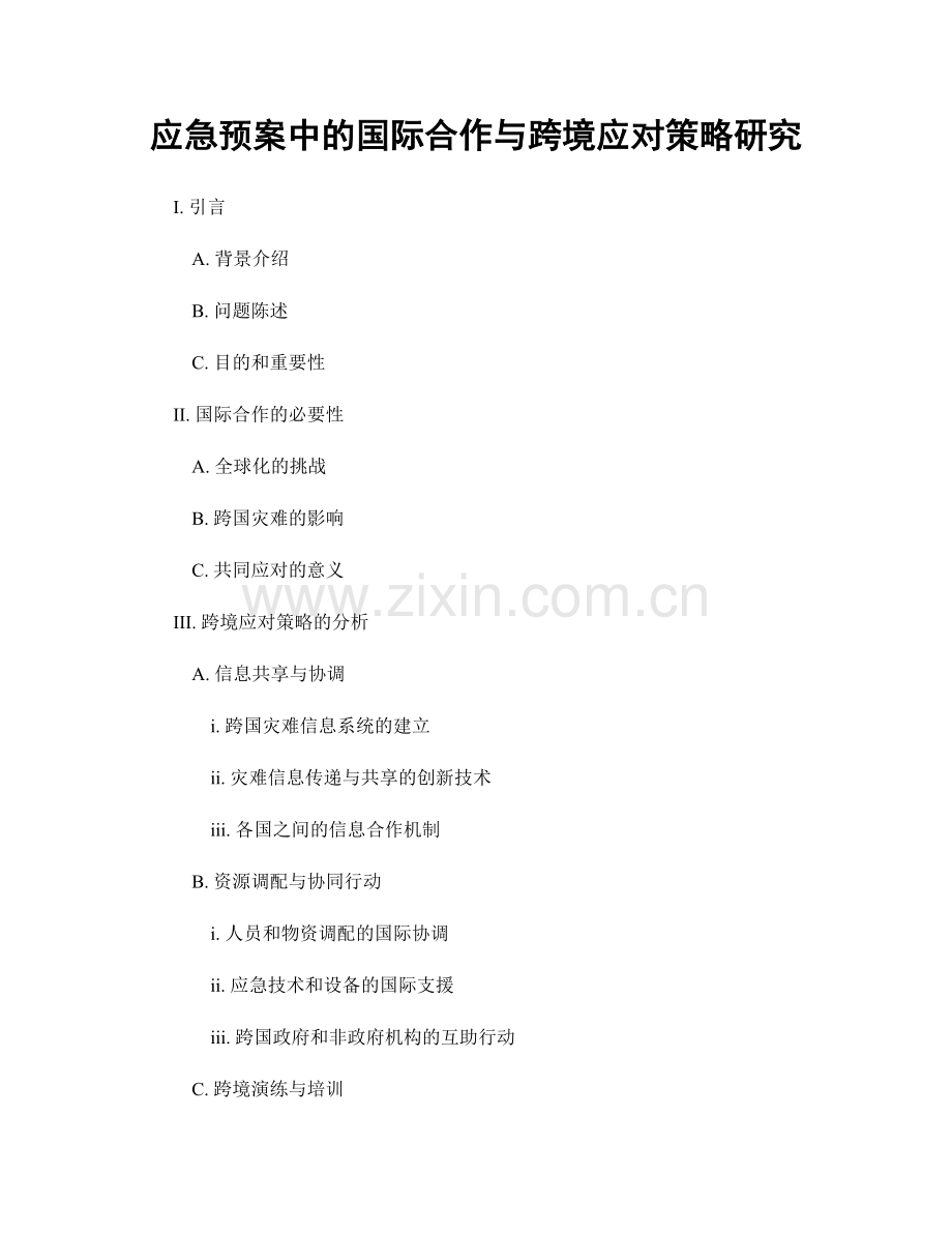 应急预案中的国际合作与跨境应对策略研究.docx_第1页