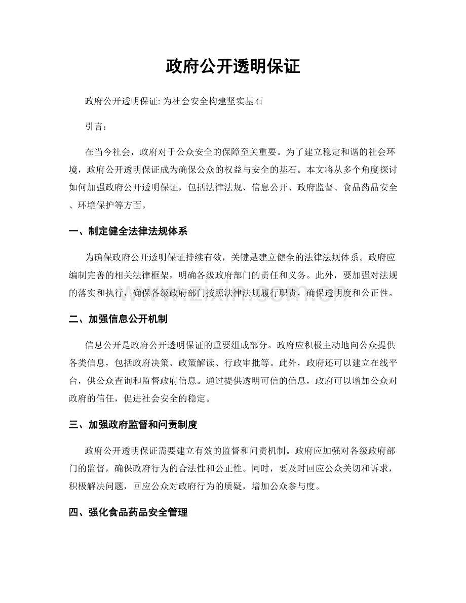 政府公开透明保证.docx_第1页