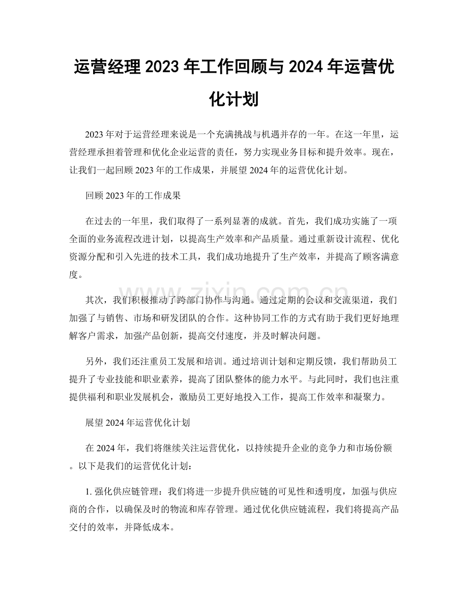 运营经理2023年工作回顾与2024年运营优化计划.docx_第1页