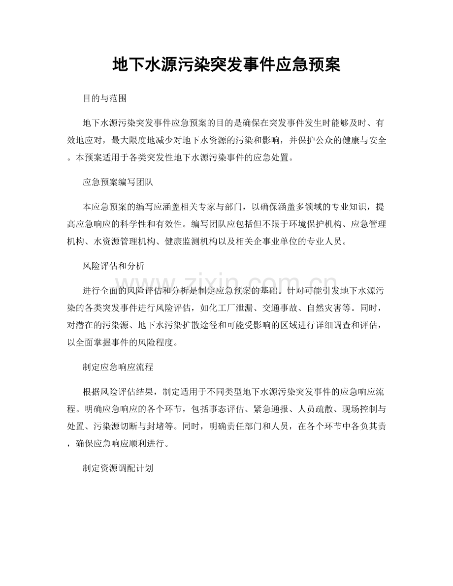 地下水源污染突发事件应急预案.docx_第1页