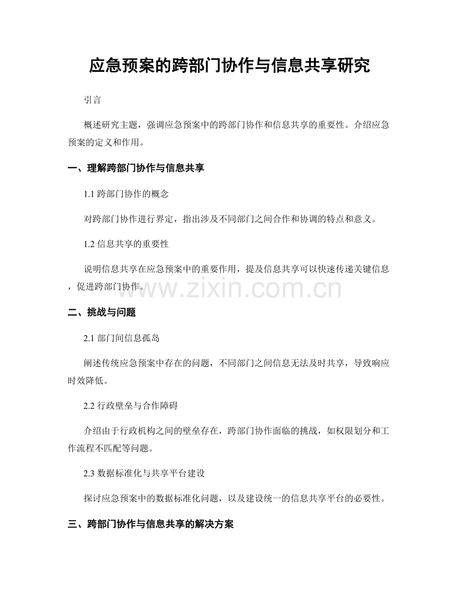 应急预案的跨部门协作与信息共享研究.docx_第1页