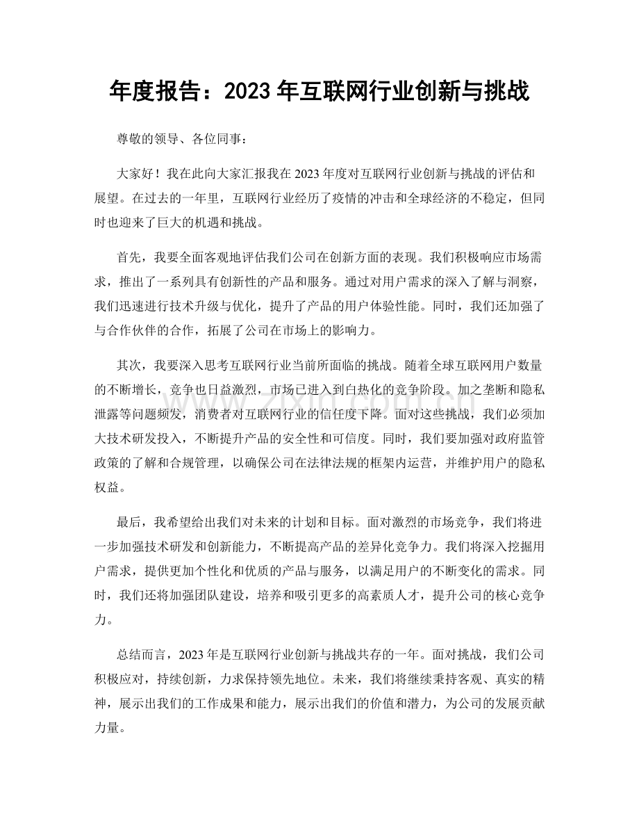 年度报告：2023年互联网行业创新与挑战.docx_第1页