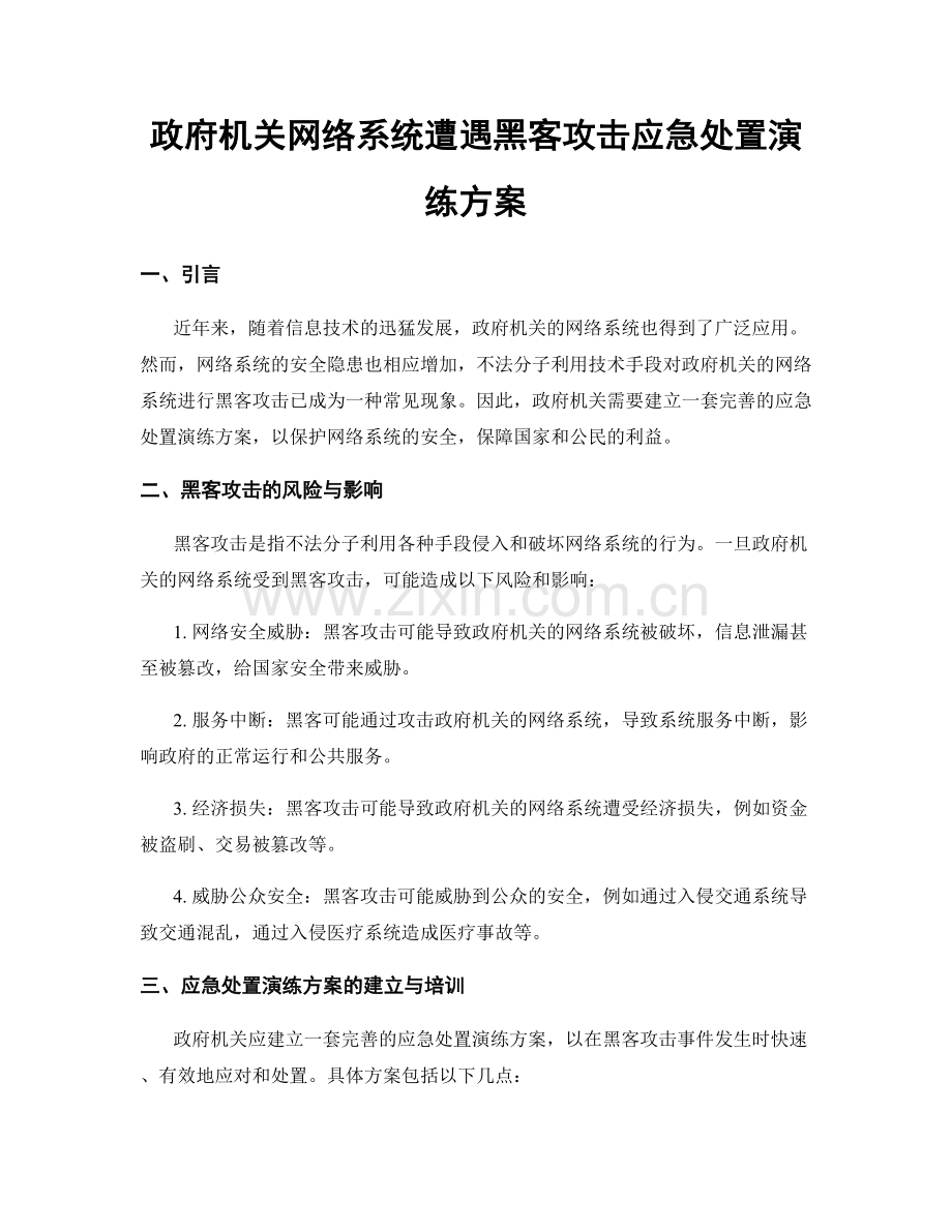 政府机关网络系统遭遇黑客攻击应急处置演练方案.docx_第1页