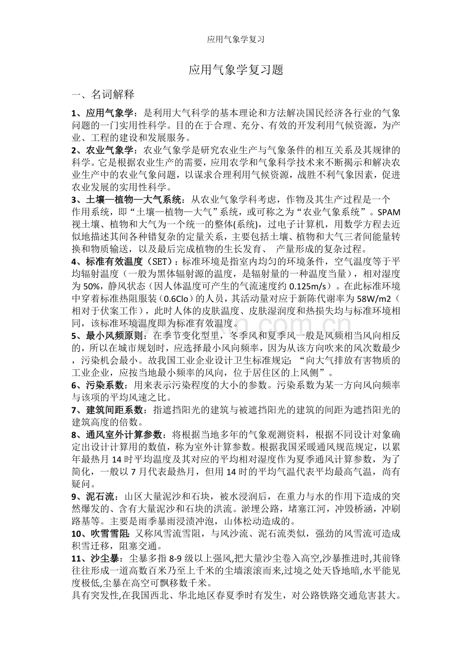 应用气象学复习.doc_第1页