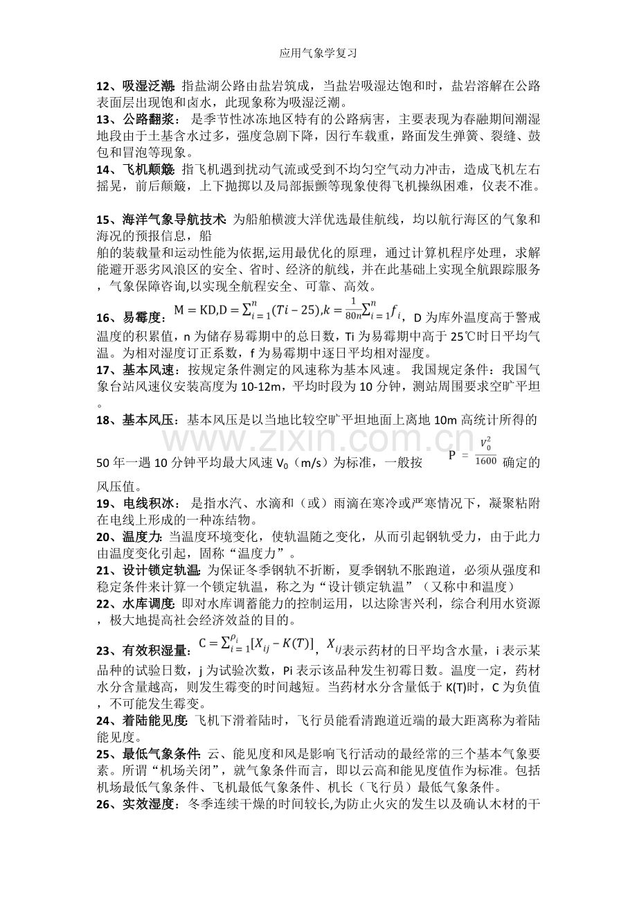 应用气象学复习.doc_第2页