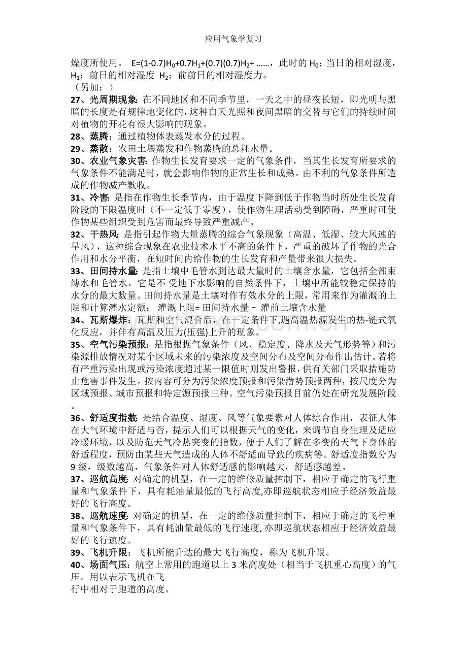 应用气象学复习.doc_第3页