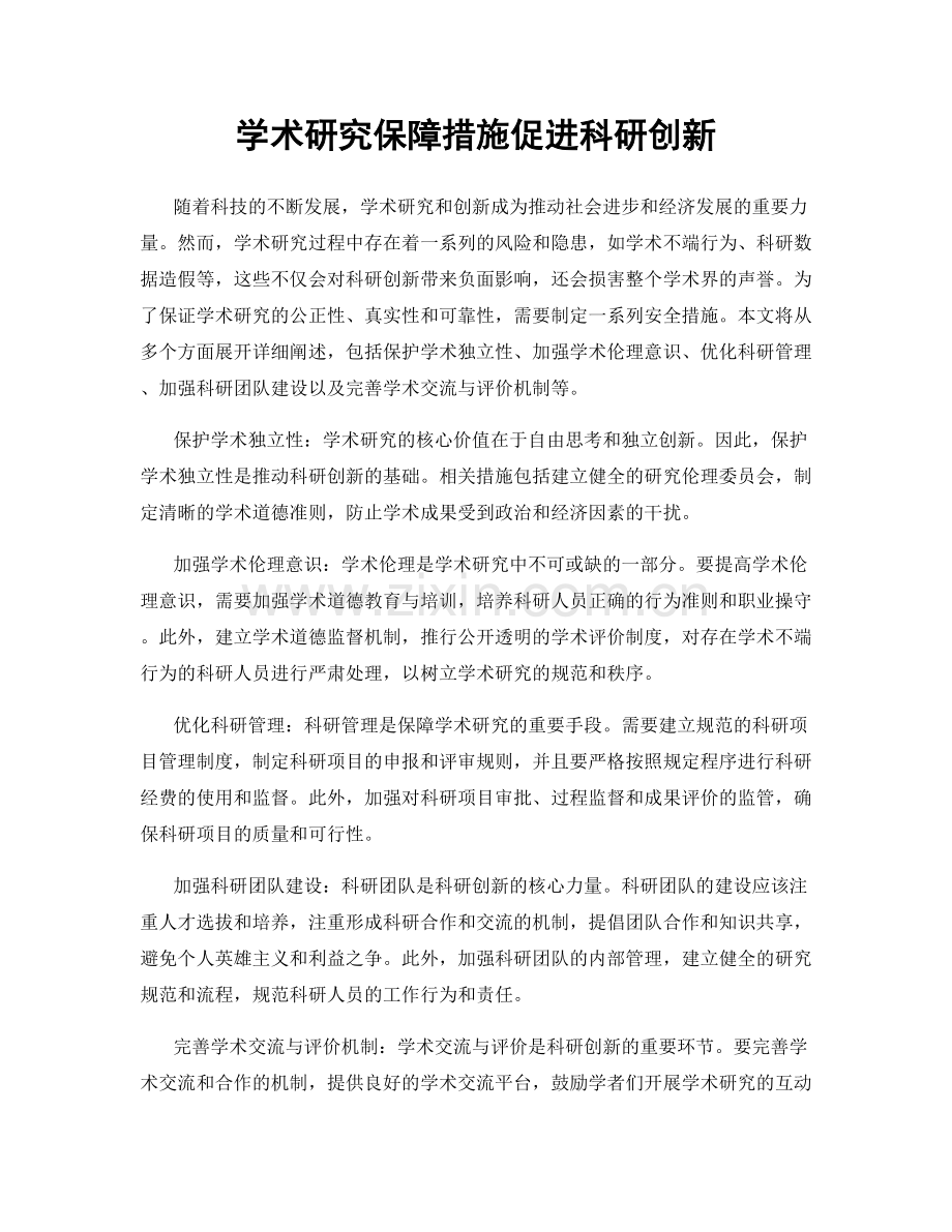 学术研究保障措施促进科研创新.docx_第1页