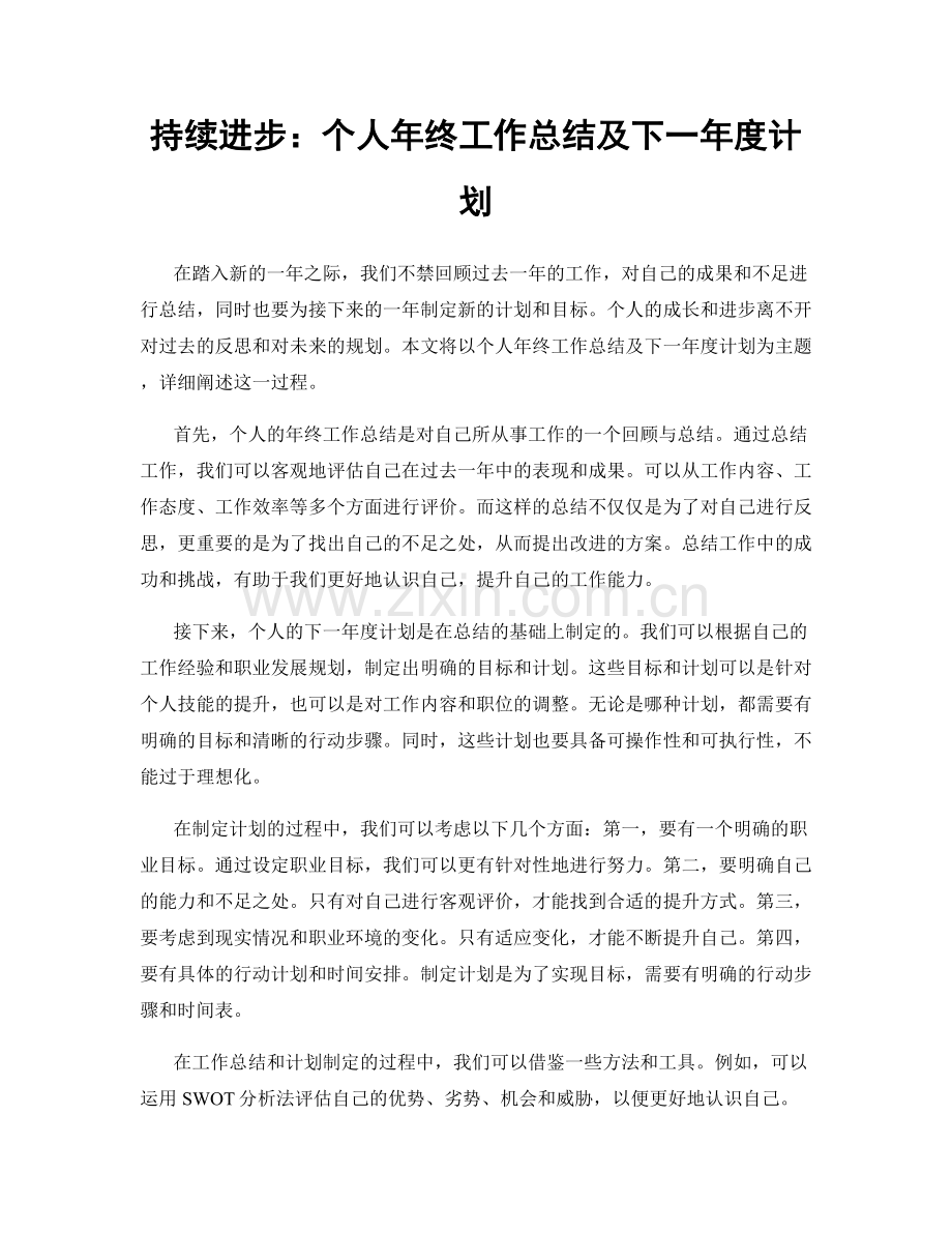 持续进步：个人年终工作总结及下一年度计划.docx_第1页