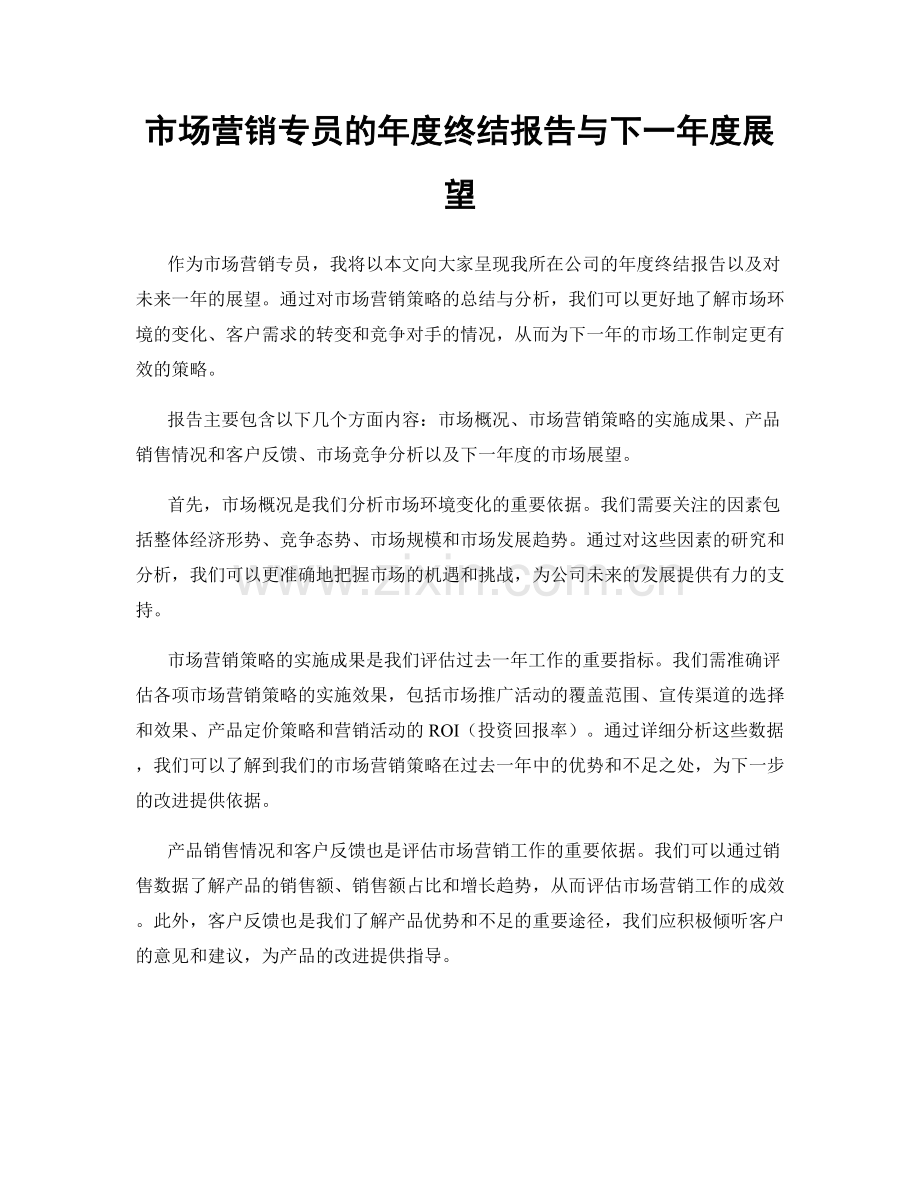 市场营销专员的年度终结报告与下一年度展望.docx_第1页