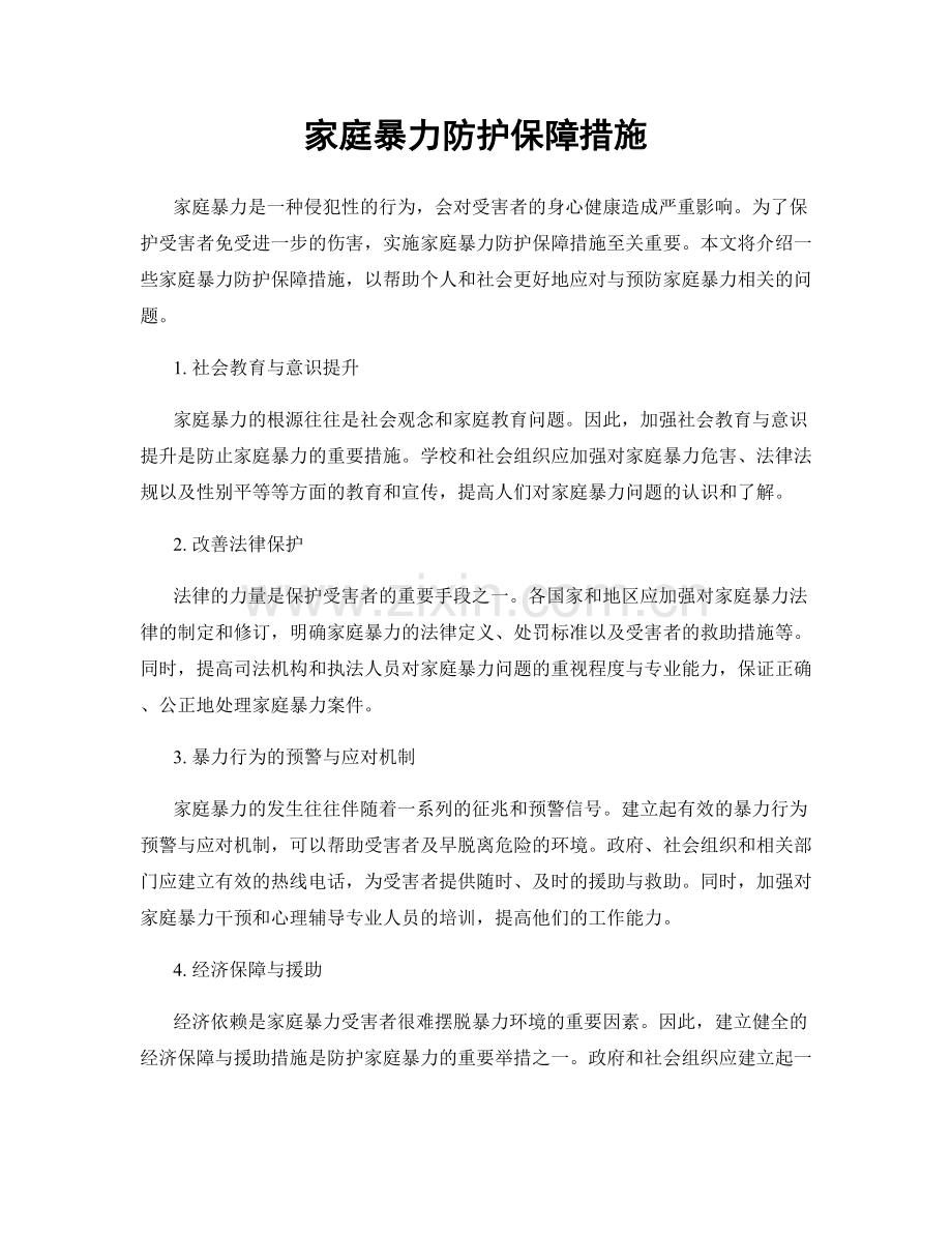 家庭暴力防护保障措施.docx_第1页