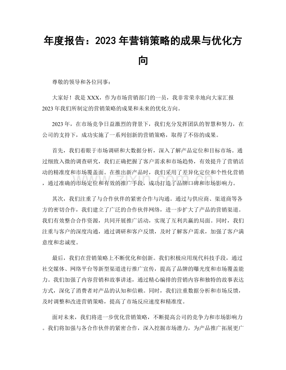 年度报告：2023年营销策略的成果与优化方向.docx_第1页