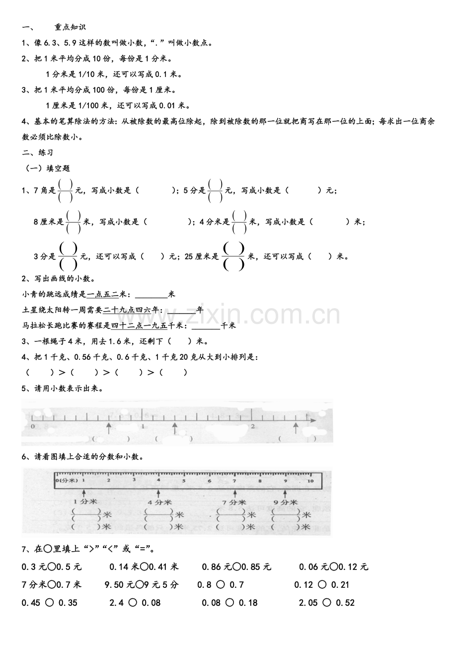 小学数学三年级下册小数的初步认识练习.doc_第1页