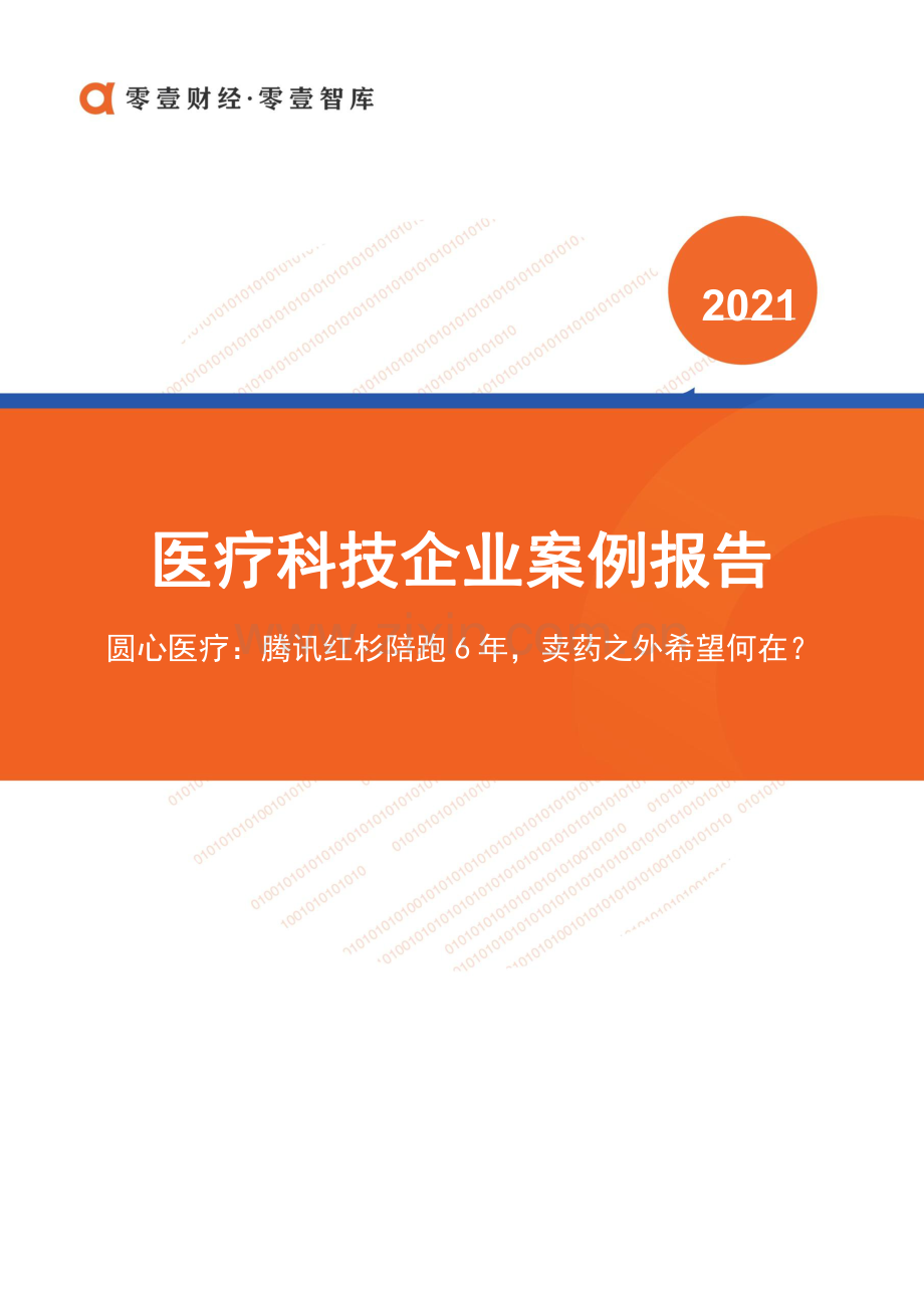 医疗科技企业案例报告-圆心医疗：腾讯红杉陪跑6年卖药之外希望何在.pdf_第1页