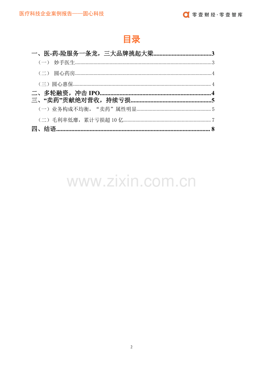 医疗科技企业案例报告-圆心医疗：腾讯红杉陪跑6年卖药之外希望何在.pdf_第3页