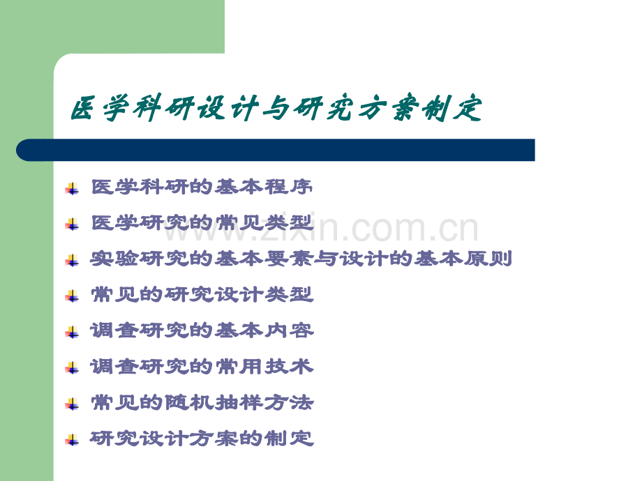 宁波大学医学科研设计与研究方案制定.ppt_第2页