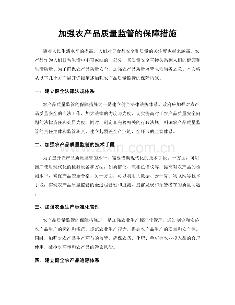 加强农产品质量监管的保障措施.docx_第1页