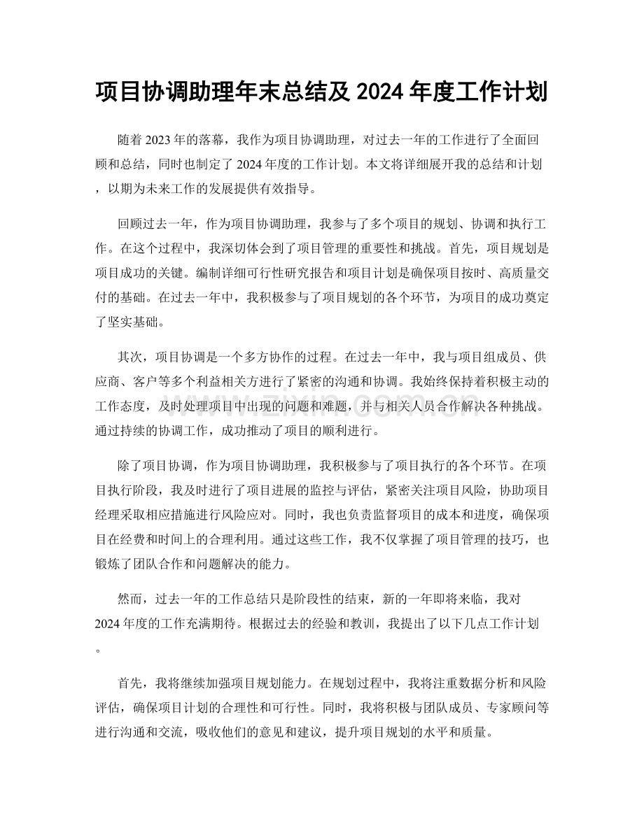 项目协调助理年末总结及2024年度工作计划.docx_第1页