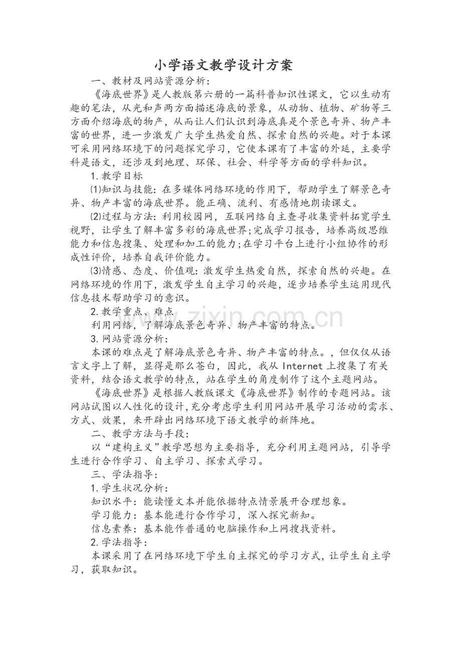 小学语文教学设计方案.doc_第1页