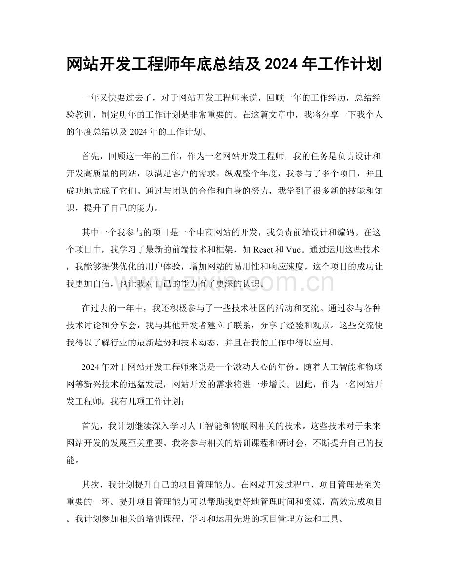 网站开发工程师年底总结及2024年工作计划.docx_第1页