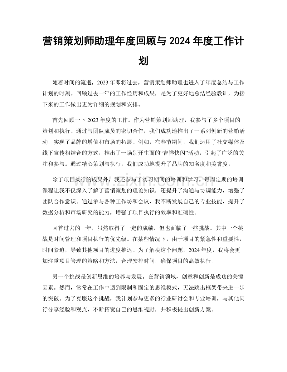 营销策划师助理年度回顾与2024年度工作计划.docx_第1页