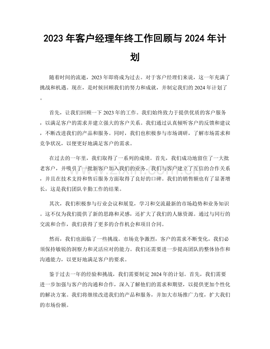 2023年客户经理年终工作回顾与2024年计划.docx_第1页