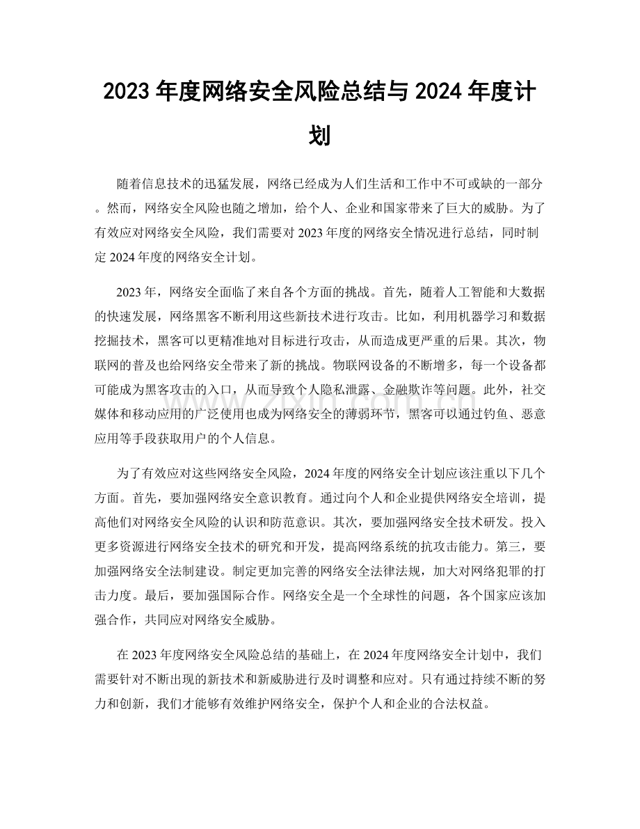 2023年度网络安全风险总结与2024年度计划.docx_第1页