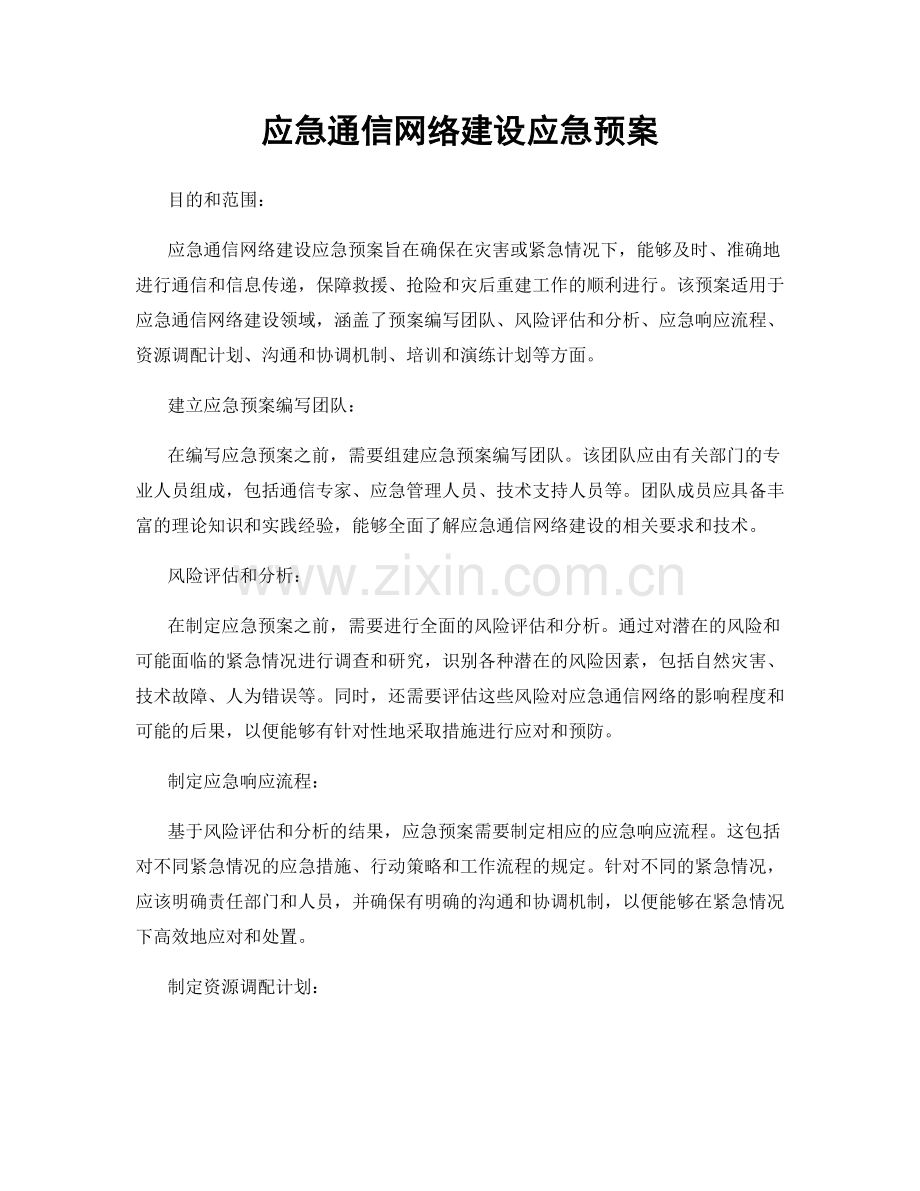 应急通信网络建设应急预案.docx_第1页