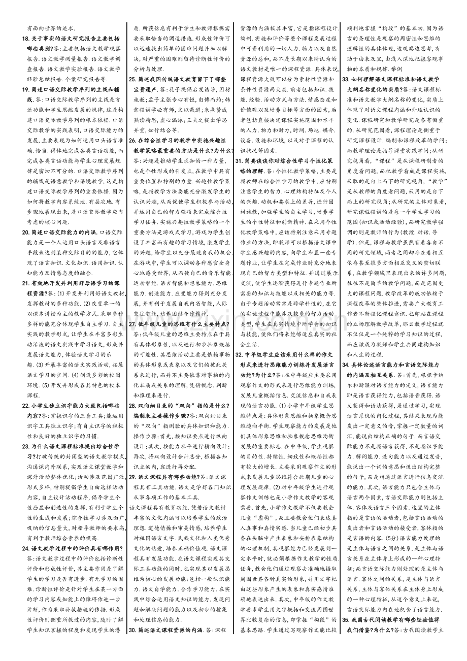 小学语文教学研究简答.doc_第3页