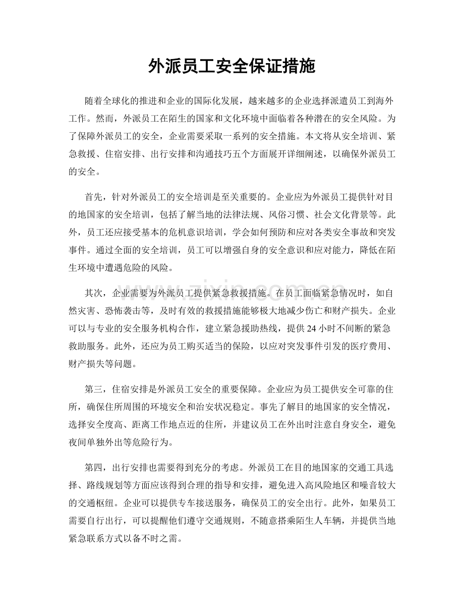 外派员工安全保证措施.docx_第1页