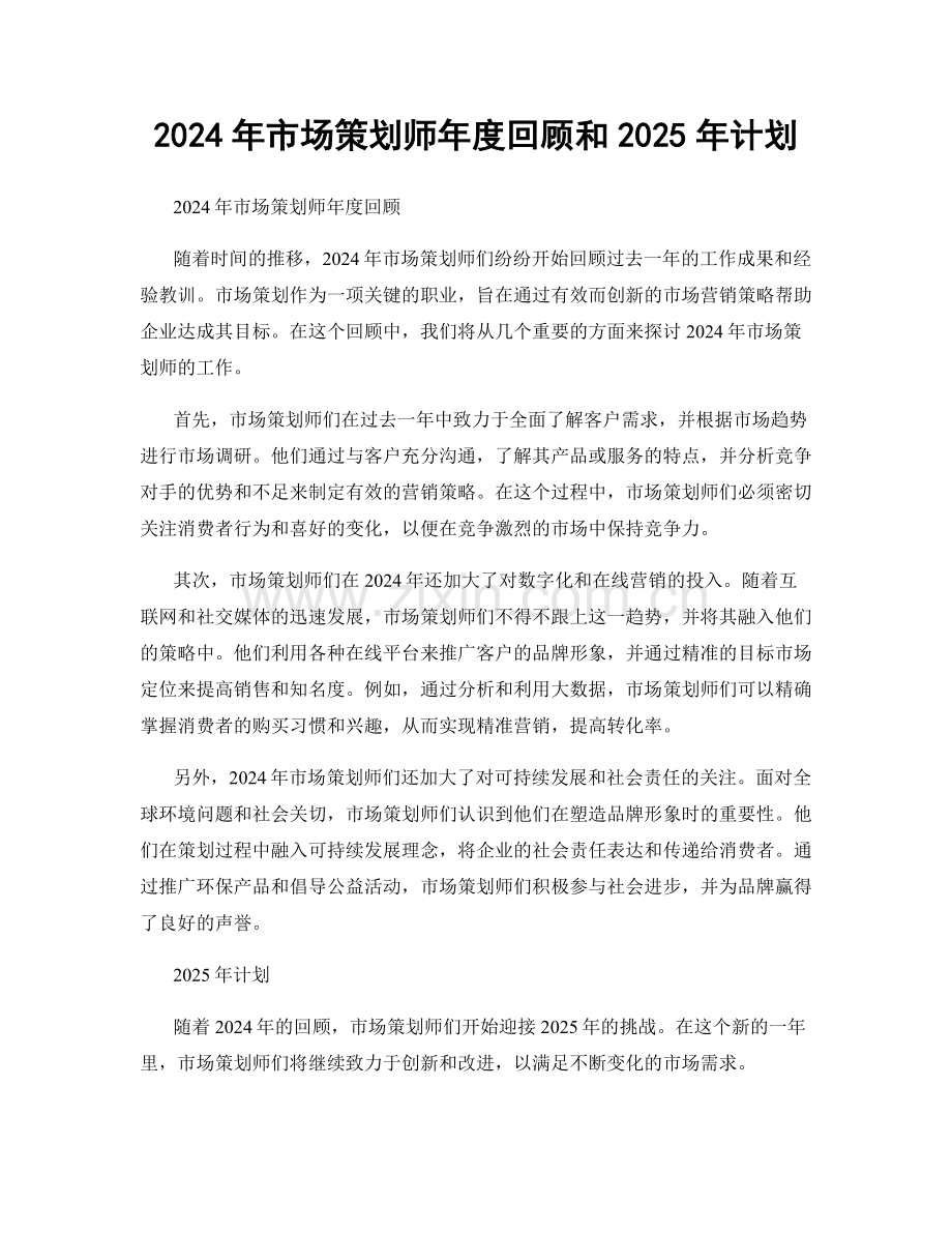 2024年市场策划师年度回顾和2025年计划.docx_第1页