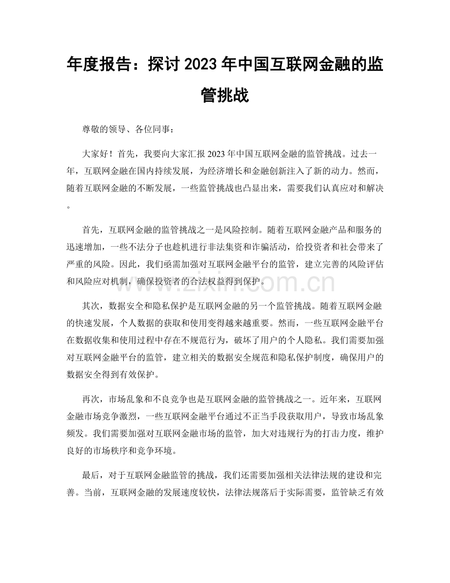 年度报告：探讨2023年中国互联网金融的监管挑战.docx_第1页