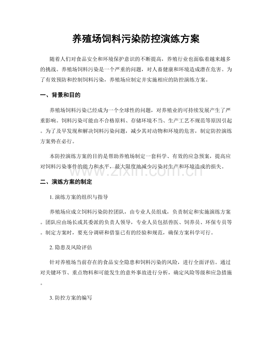 养殖场饲料污染防控演练方案.docx_第1页