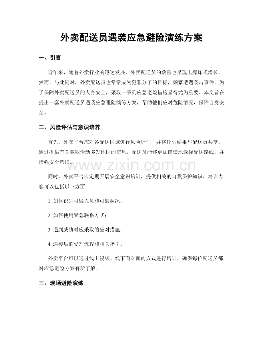 外卖配送员遇袭应急避险演练方案.docx_第1页