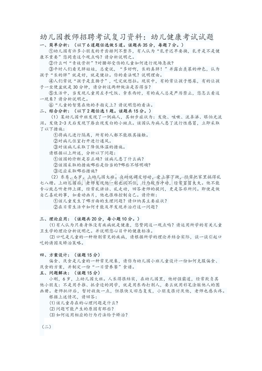 幼儿园教师招聘考试复习资料：幼儿健康考试试题.doc_第1页