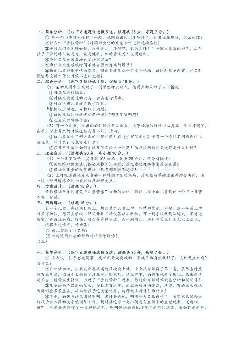 幼儿园教师招聘考试复习资料：幼儿健康考试试题.doc_第2页