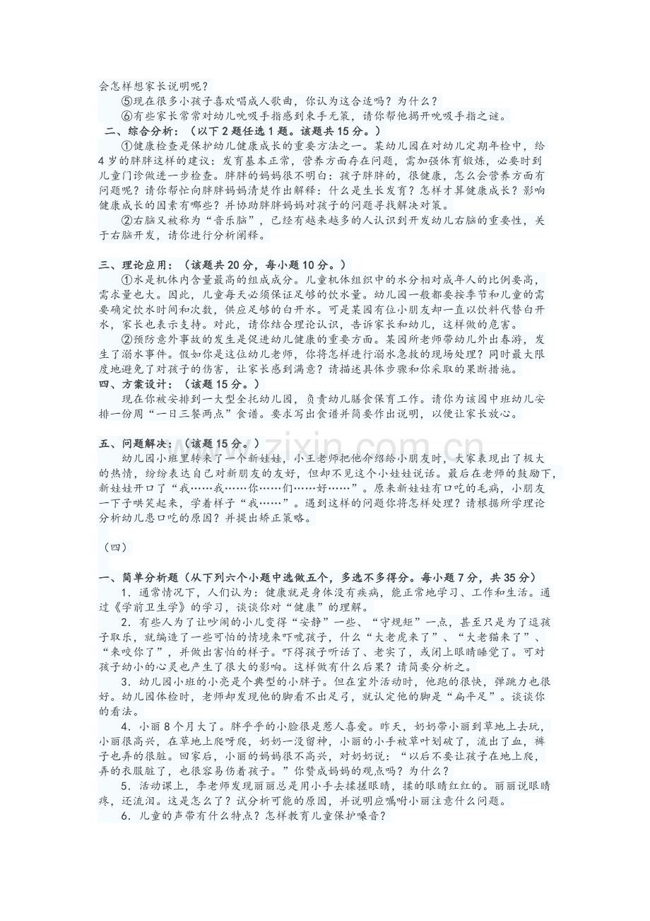 幼儿园教师招聘考试复习资料：幼儿健康考试试题.doc_第3页