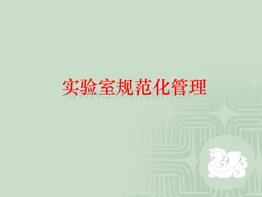 实验室规范化管理.ppt_第1页