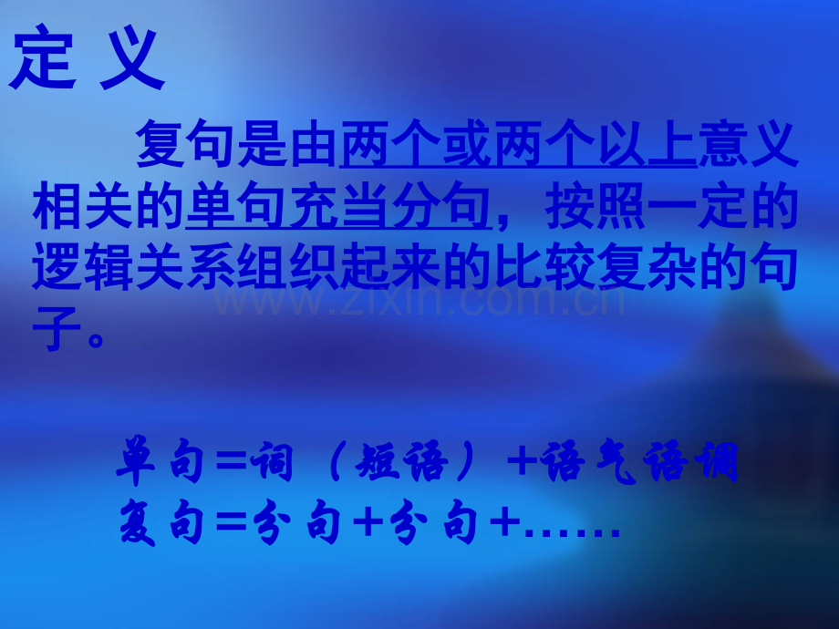 基础知识之语法：复句.ppt_第2页