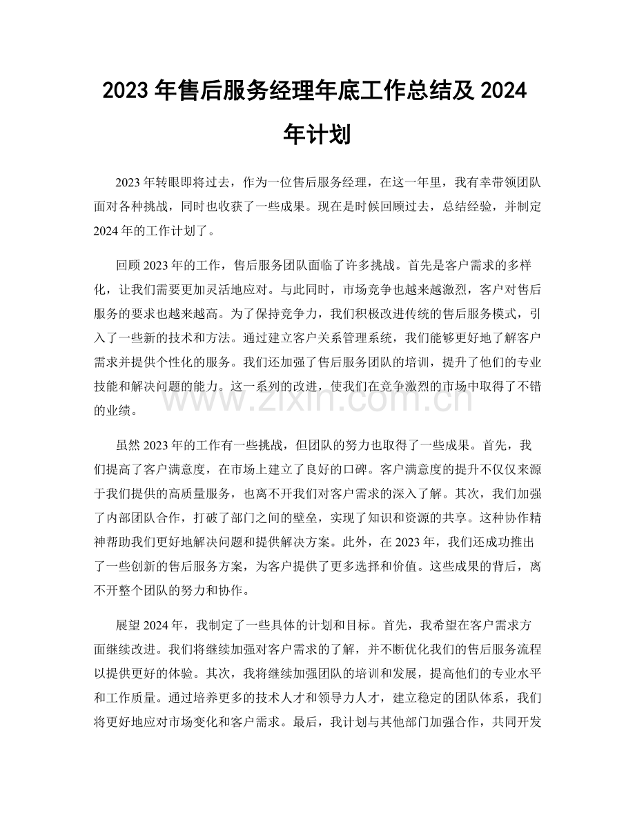 2023年售后服务经理年底工作总结及2024年计划.docx_第1页