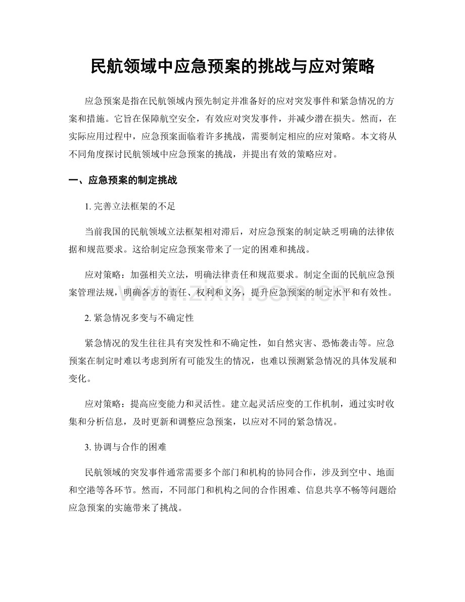 民航领域中应急预案的挑战与应对策略.docx_第1页