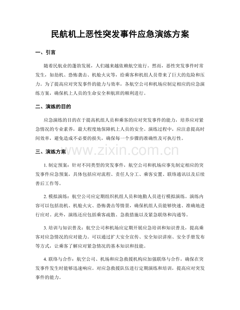 民航机上恶性突发事件应急演练方案.docx_第1页