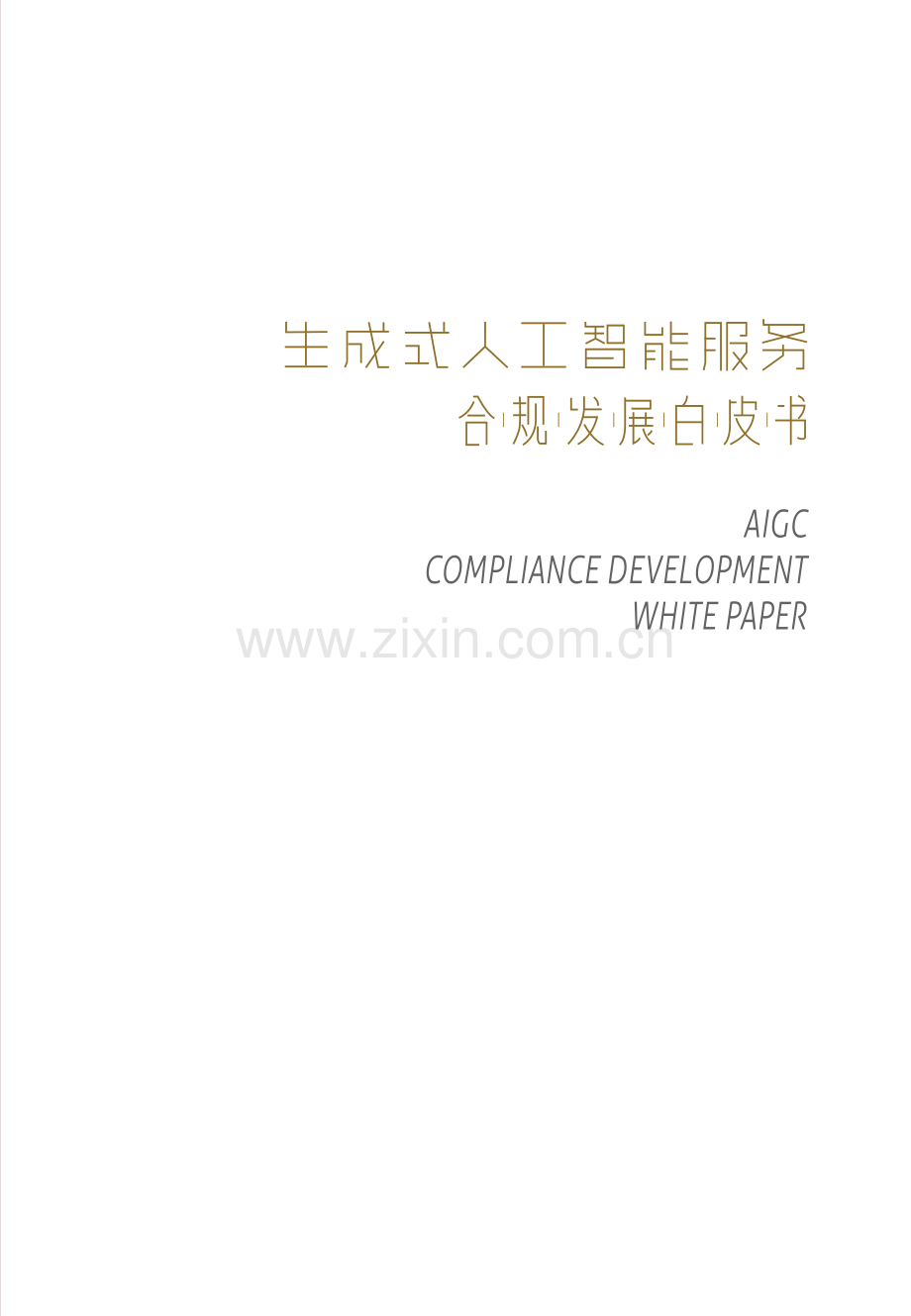 2023年生成式人工智能服务合规发展白皮书.pdf_第2页