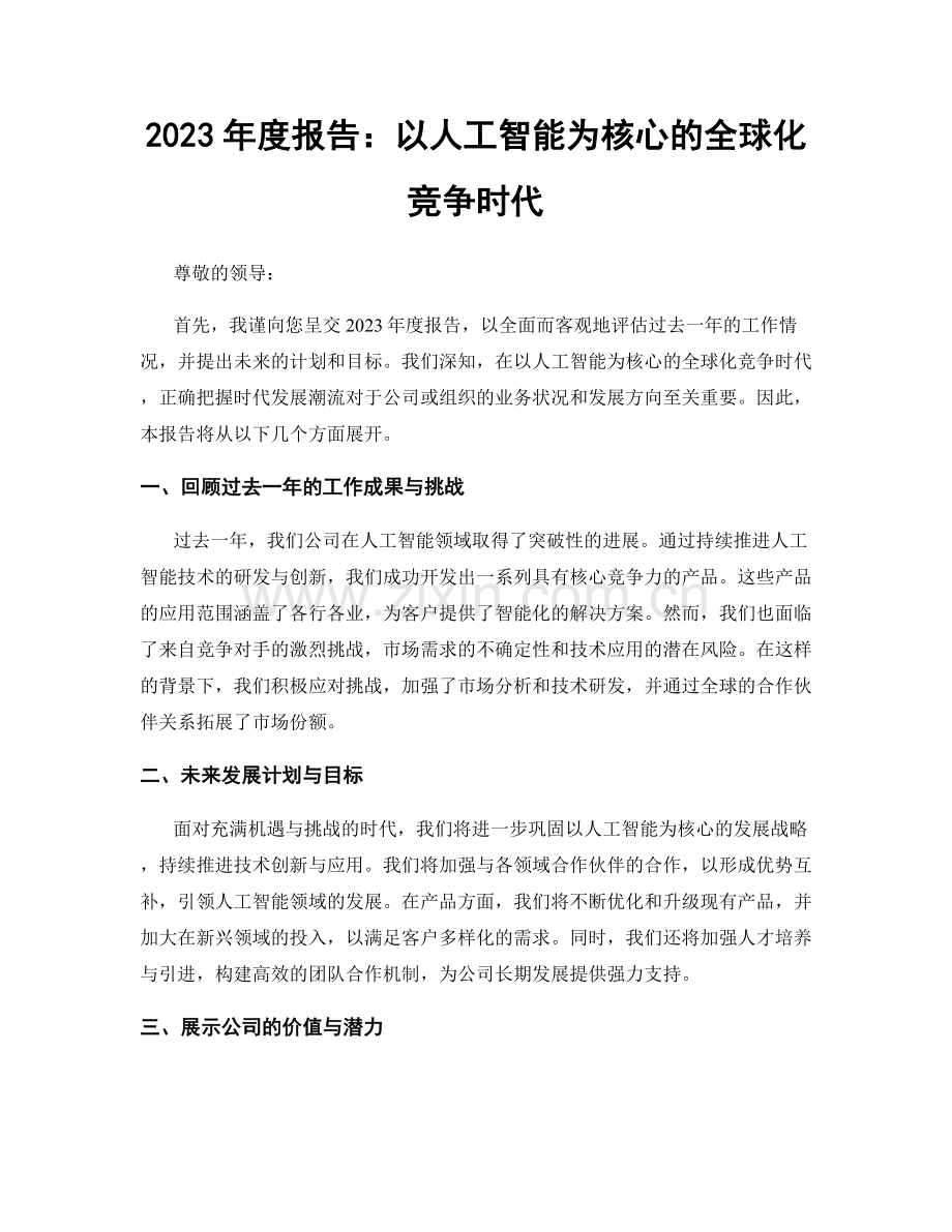 2023年度报告：以人工智能为核心的全球化竞争时代.docx_第1页